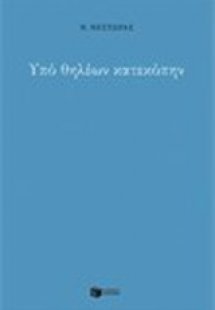 Υπό θηλέων κατεκόπην