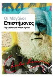 Οι μεγάλοι επιστήμονες