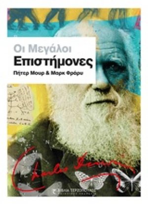 Οι μεγάλοι επιστήμονες
