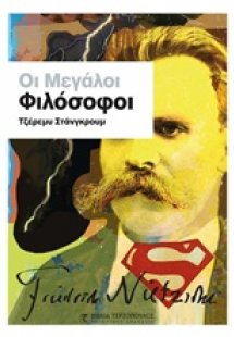 Οι μεγάλοι φιλόσοφοι