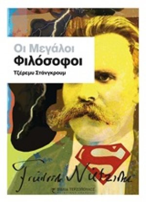 Οι μεγάλοι φιλόσοφοι