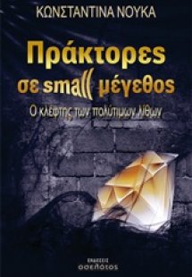 Πράκτορες σε small μέγεθος