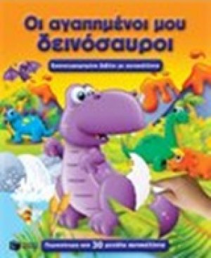 Οι αγαπημένοι μου δεινόσαυροι