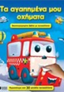 Τα αγαπημένα μου οχήματα