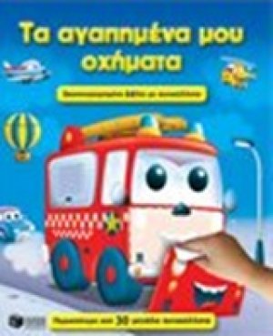Τα αγαπημένα μου οχήματα