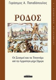 Ρόδος, Οι σεισμοί και τα τσουνάμι από την αρχαιότητα μέ...