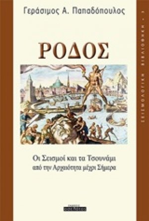 Ρόδος, Οι σεισμοί και τα τσουνάμι από την αρχαιότητα μέχρι σήμερα