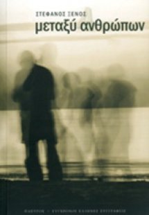 Μεταξύ ανθρώπων