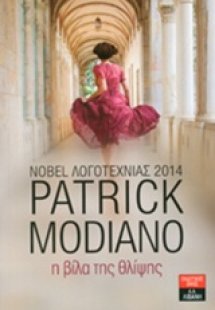 Η βίλα της θλίψης