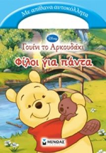 Φίλοι για πάντα