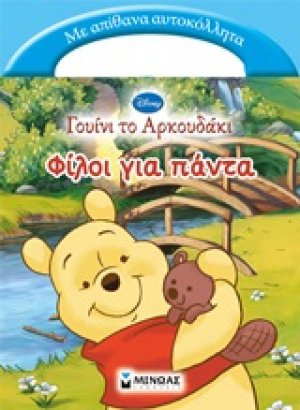 Φίλοι για πάντα