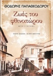 Ζωές του φθινοπώρου
