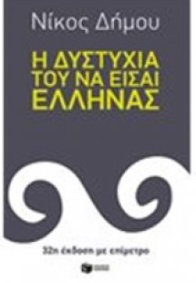 Η δυστυχία του να είσαι Έλληνας