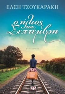 Ο ήλιος του Σεπτέμβρη