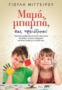 Μαμά, μπαμπά, σας χρειάζομαι