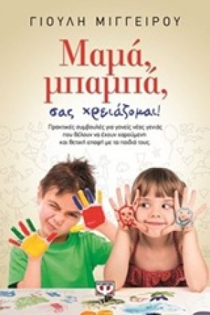 Μαμά, μπαμπά, σας χρειάζομαι