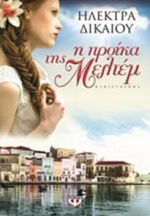 Η προίκα της Μελτέμ