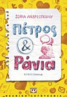 Πέτρος και Ράνια