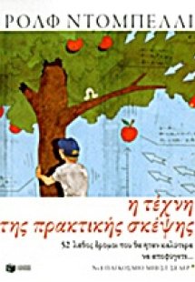 Η τέχνη της πρακτικής σκέψης