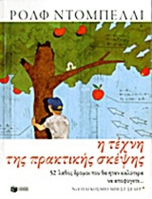 Η τέχνη της πρακτικής σκέψης
