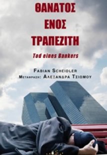 Θάνατος ενός τραπεζίτη