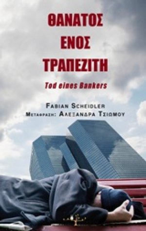 Θάνατος ενός τραπεζίτη