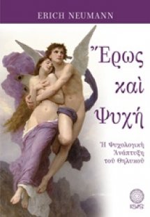 Έρως και Ψυχή