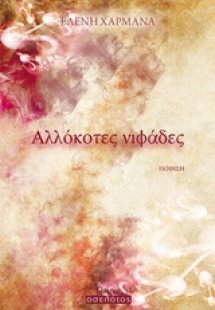 Αλλόκοτες νιφάδες