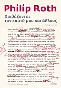 Διαβάζοντας τον εαυτό μου και άλλους