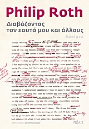 Διαβάζοντας τον εαυτό μου και άλλους