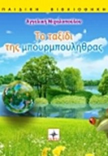 Το ταξίδι της μπουρμπουλήθρας