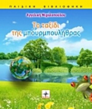 Το ταξίδι της μπουρμπουλήθρας
