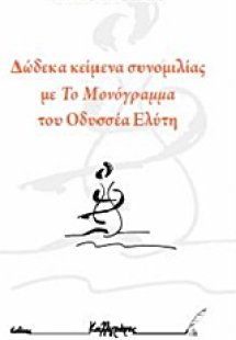 Δώδεκα κείμενα συνομιλίας με το