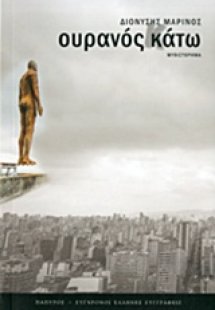 Ουρανός κάτω