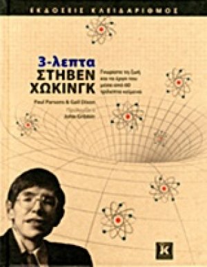 3-λεπτα Χώκινγκ