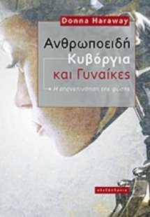 Ανθρωποειδή, κυβόργια και γυναίκες