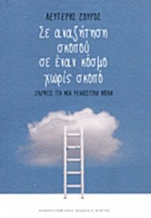 Σε αναζήτηση σκοπού σε έναν κόσμο χωρίς σκοπό