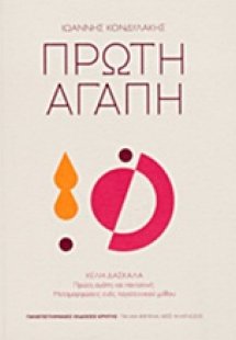 Πρώτη αγάπη