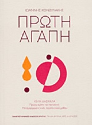 Πρώτη αγάπη