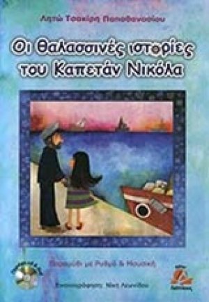 Οι θαλασσινές ιστορίες του καπετάν Νικόλα