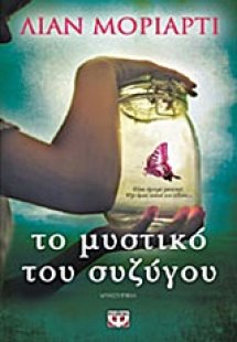 Το μυστικό του συζύγου