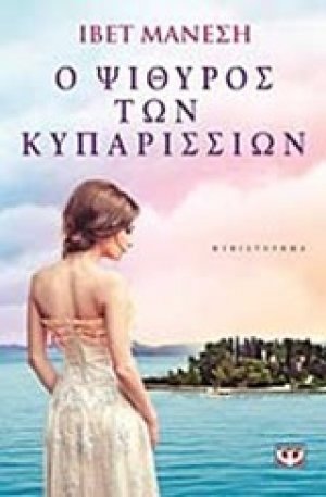 Ο ψίθυρος των κυπαρισσιών