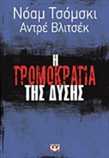 Η τρομοκρατία της Δύσης