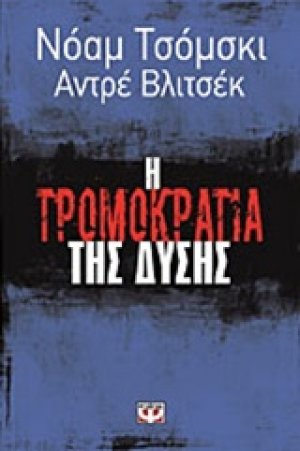 Η τρομοκρατία της Δύσης