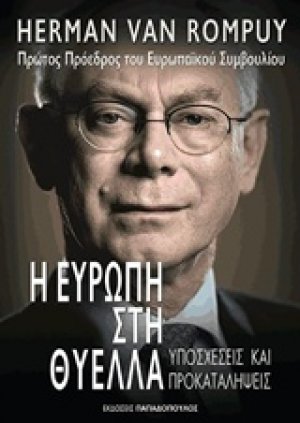 Η Ευρώπη στη θύελλα