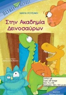 Στην ακαδημία δεινοσαύρων