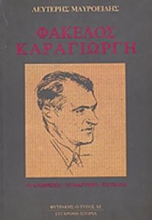 Φάκελος Καραγιώργη