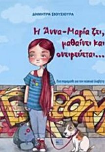 Η Άννα-Μαρία ζει, μαθαίνει και ονειρεύεται...