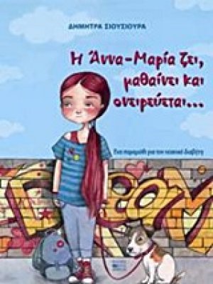 Η Άννα-Μαρία ζει, μαθαίνει και ονειρεύεται...