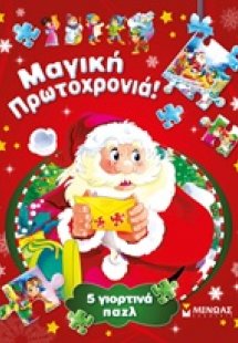 Μαγική πρωτοχρονιά!